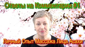 Мой Личный Опыт Японского Массажа Лица Асахи (видео-ответ#1) / Уход за Кожей Лица после 50