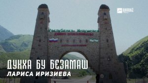 Лариса Иризиева - Дукха бу безамаш | KAVKAZ MUSIC CHECHNYA