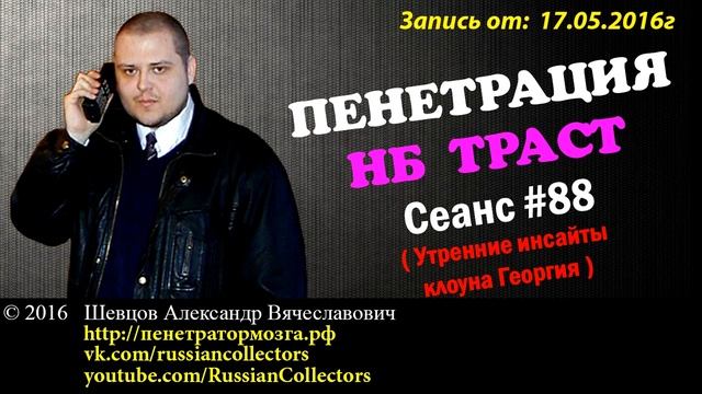 Пенетратор Коллекторов (НБ ТРАСТ - КОНТРАСТ #16) Пельмень! Я ем пельмень! смотреть онлайн