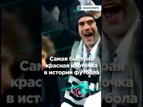 Самая быстрая красная карточка в истории футбола #shorts