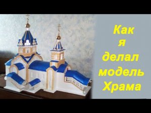 Как я делал храм.