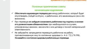Урок 25. Перевод на другую работу для замещения временно отсутствующего работника.