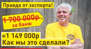 Как мы сделали баню на 500 000р дешевле?