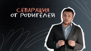 Сепарация от родителей