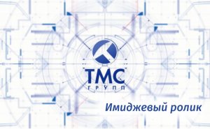 Имиджевый ролик УК ООО "ТМС групп"