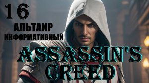 АЛЬТАИР ИНФОРМАТИВНЫЙ - ASSASSIN'S CREED - ПОЛНОЕ ПРОХОЖДЕНИЕ НА РУССКОМ #16