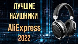 Лучшие наушники AliExpress  2022