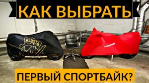 Как выбрать первый спортбайк? Мотоцикл для новичка