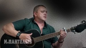 ПИСЬМО - Игорь Пантелеев и Илай Илимар трогательные, душевные песни под гитару