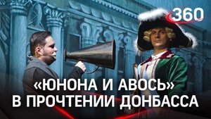 «Юнона и Авось» в прочтении Донбасса на сцене Театра наций