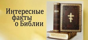 Интересные факты о Библии