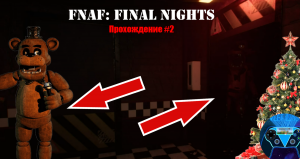 АНИМАТРОНИКИ ОКРУЖИЛИ МЕНЯ В ОФИСЕ! ✅ Прохождение игры «FNAF: Final Nights» - серия 2. С Рождеством!