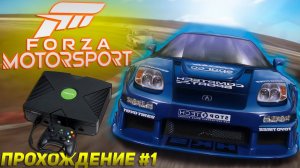 FORZA MOTORSPORT | Прохождение на XBOX ORIGINAL #1