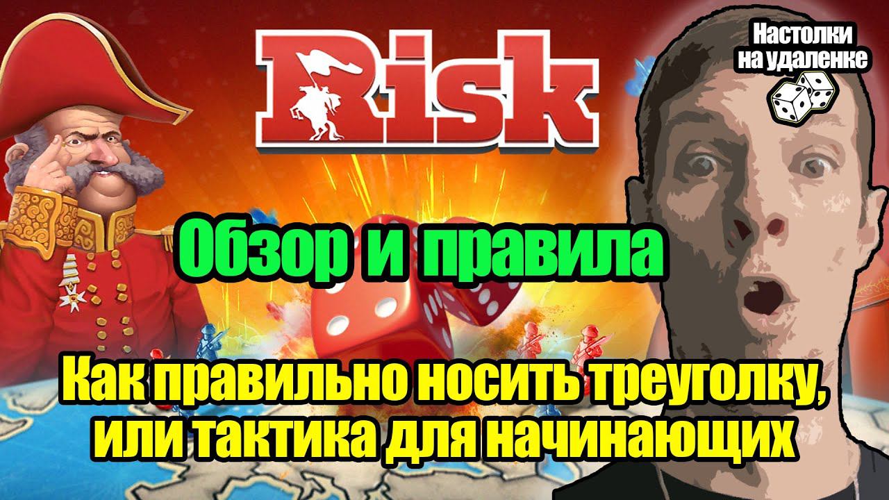 Играем в Risk: Global Domination. Настольные игры на ПК. Обзор и правила. Тактика для новичков.