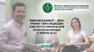 ИПП ВШЭ Демо-тренинг "Тайм-менеджмент" - 17.04.2012