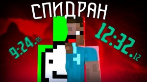 Нуб спидранит Minecraft