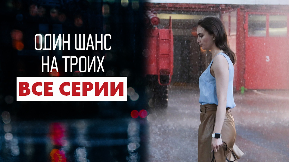 Шанс на троих 8. Шанс на троих 8. Шанс на троих 8. Шанс на троих 8. Шанс на троих 8.