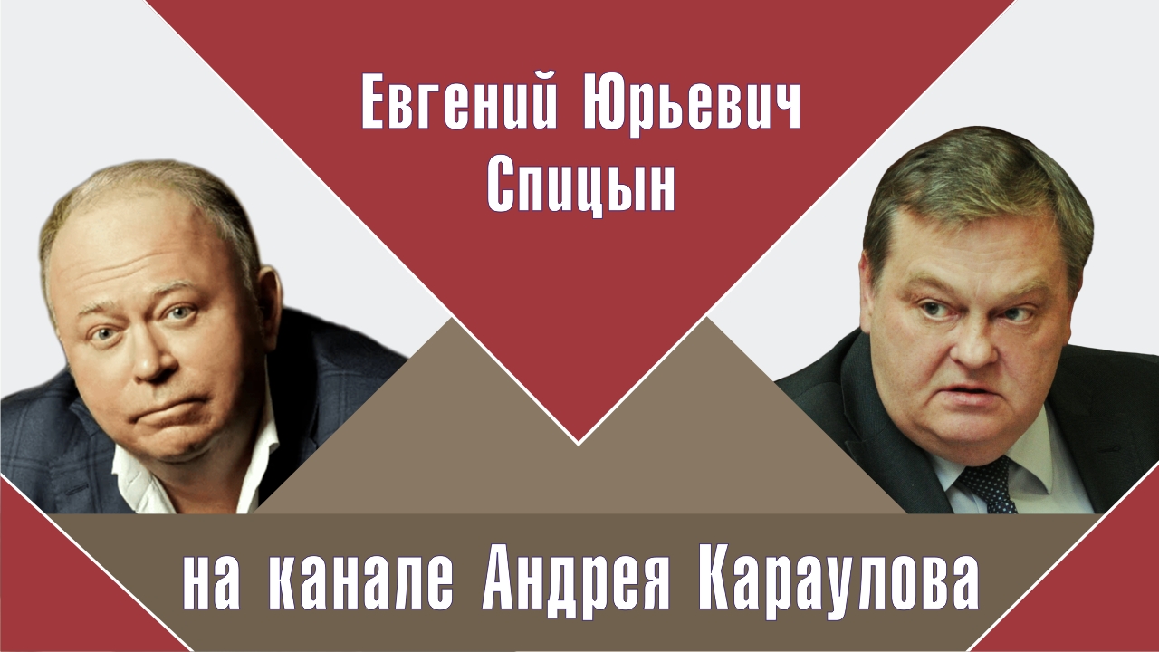 "Победитель устанавливает свои правила игры..." Е.Ю.Спицын интервью Андрею Караулову