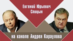 "Победитель устанавливает свои правила игры..." Е.Ю.Спицын интервью Андрею Караулову