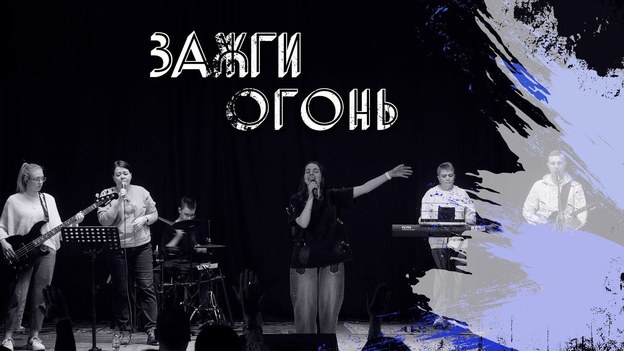 Екатерина Пономарева / "Зажги огонь" смотреть онлайн