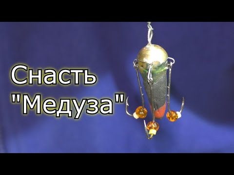 Как сделать снасть "Медуза" смотреть онлайн