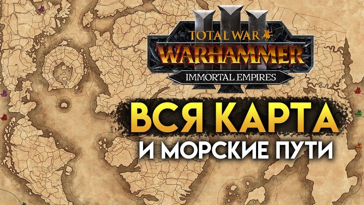 Total war warhammer 3 карта бессмертных империй