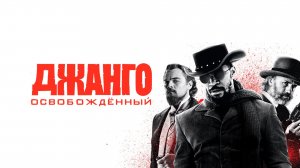 Джанго освобожденный | Django Unchained (2012)