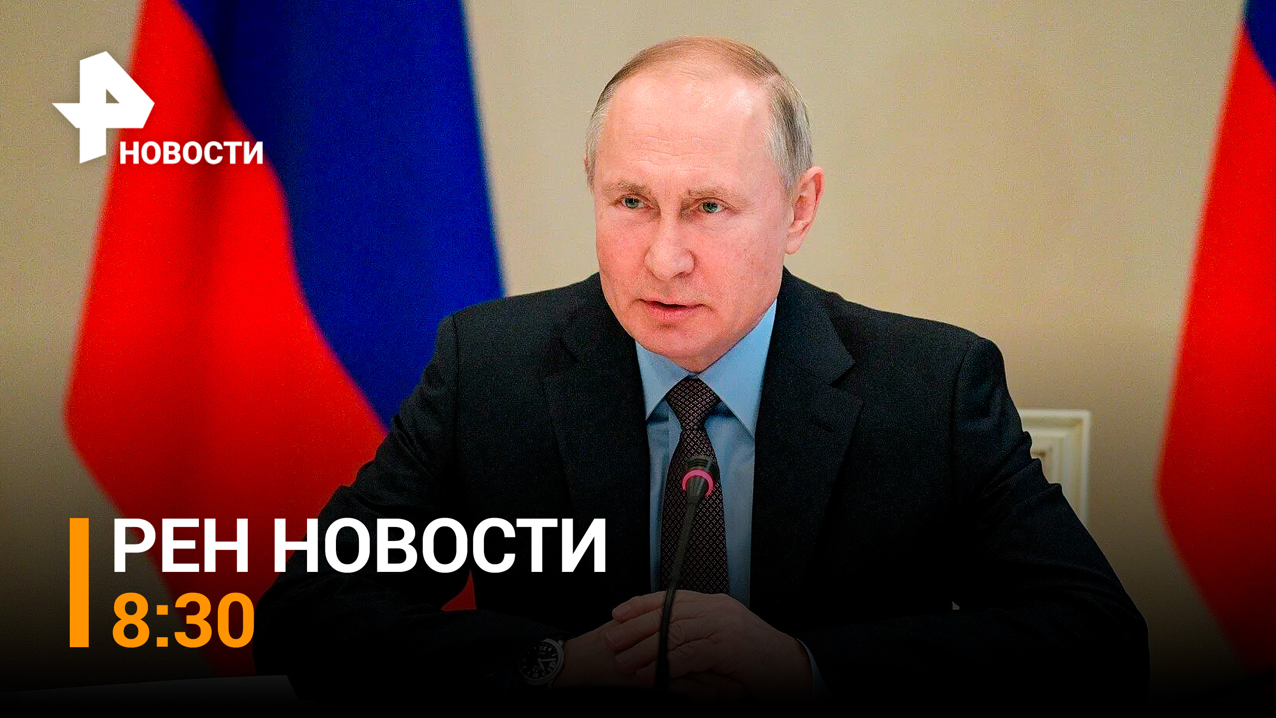 ⚡️Владимир Путин объявил частичную мобилизацию / РЕН Новости 8:30 от 21.09.22