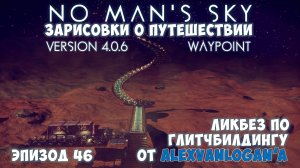 No Man's Sky: Зарисовки о путешествии. Эпизод №46. [КООП] Урок по глитчбилдингу!