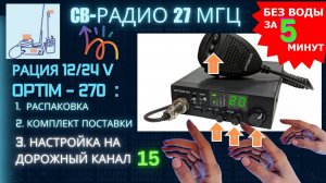 Си-Би рация Оптим-270: питание 12/24 вольта, простое управление, стандартная мощность  #СиБи #рация