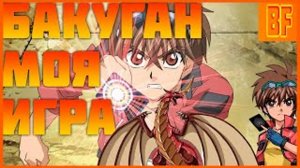 бакуган ден кузо моя игра