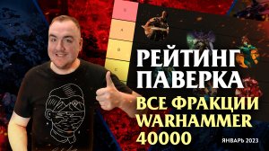 Рейтинг паверка ВСЕХ фракций Warhammer 40000 (январь 2023)