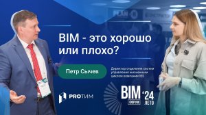 BIM-форум Лето 2024. Интервью с Петром Сычевым