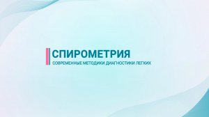 Спирометрия — современные методики диагностики легких