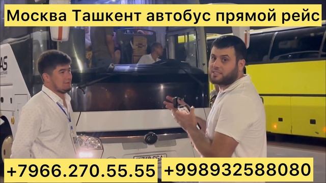 Автобус Ташкент Москва Москва Ташкент автобус Питер Ташкентавтобус #москва #ташкент #автобус #2023