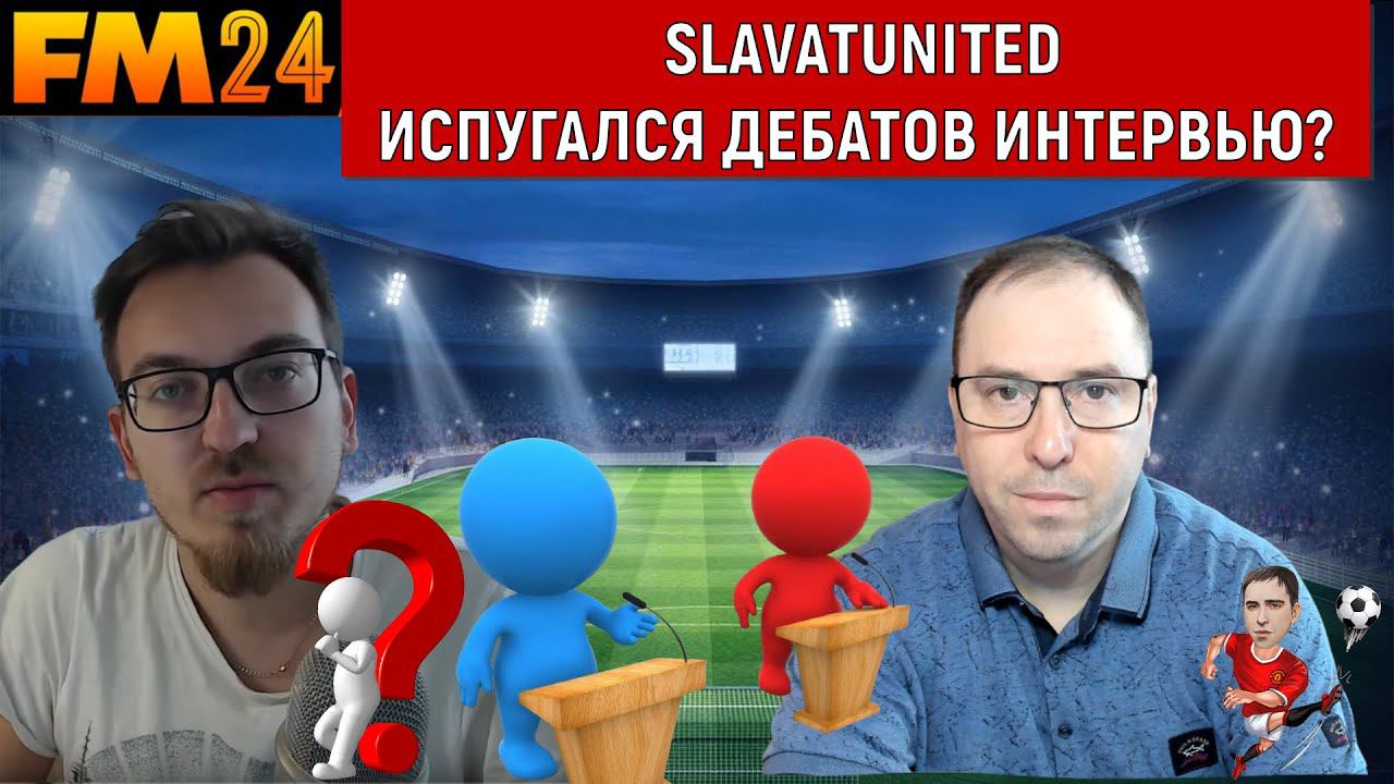 Salavatunited Испугался ДЕБАТОВ? Ruslan Football Manager