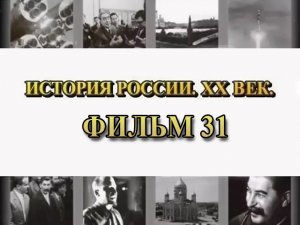 Геноцид. Фильм 31 из цикла "История России. XX век"