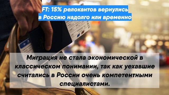 FT: 15% релокантов вернулись в Россию надолго или временно
