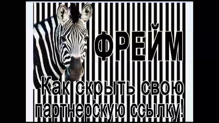 Фрейм страница. Как скрыть партнерскую ссылку   смотреть онлайн