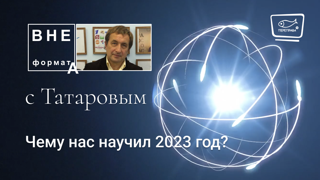 Чему нас научил 2023 год?