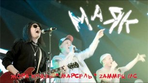 ZAMMER MC, Жора Князь, Марсель - Маяк (LIVE 2022)