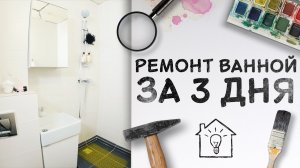 Косметический ремонт ванной за 3 дня [Идеи для жизни]