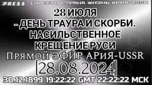 28 июля -ДЕНЬ ТРАУРА И СКОРБИ.НАСИЛЬСТВЕННОЕ КРЕЩЕНИЕ РУСИ  🎥ЭФИР АРиЯ-USSR [28.08.2024]30.12.1899