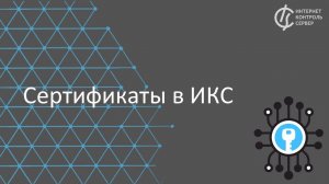 Сертификаты в ИКС