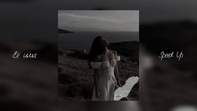 Нервы — Её имя || speed up смотреть онлайн