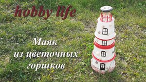 Маяк из цветочных горшков