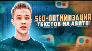 Как попасть в топ SEO выдачи Авито и Яндекса. SEO оптимизация объявлений и аккаунта на Авито