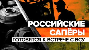 «Делаем проходы, переминируем их минные поля»: российские сапёры готовятся встретить танки ВСУ