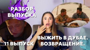 Обсудим Выжить в Дубае. Возвращение, 11 выпуск. Будет драка??