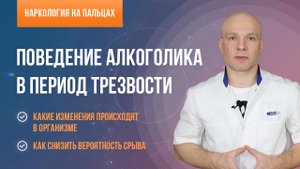 Поведение алкоголика в период трезвости